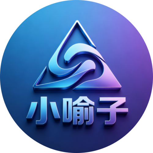 小喻子引擎